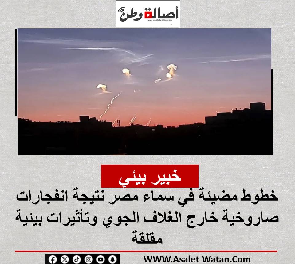 خبير بيئي: خطوط مضيئة في سماء مصر نتيجة انفجارات صاروخية خارج الغلاف الجوي وتأثيرات بيئية مقلقة