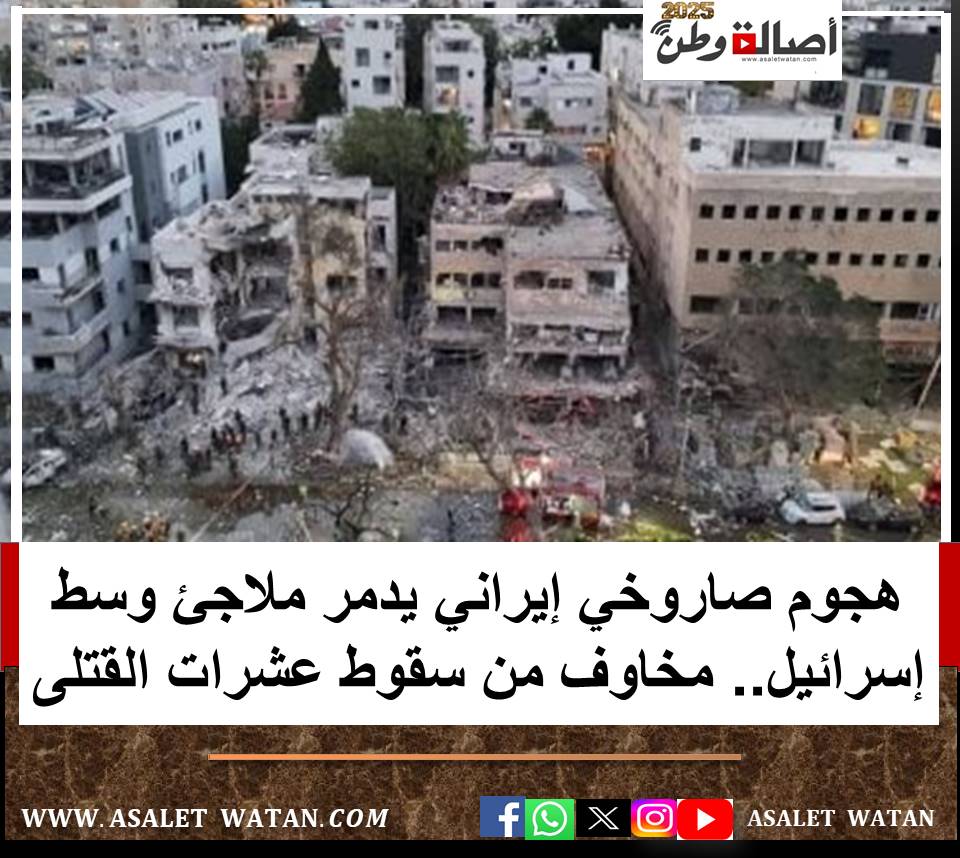 هجوم صاروخي إيراني يدمر ملاجئ وسط إسرائيل.. مخاوف من سقوط عشرات القتلى