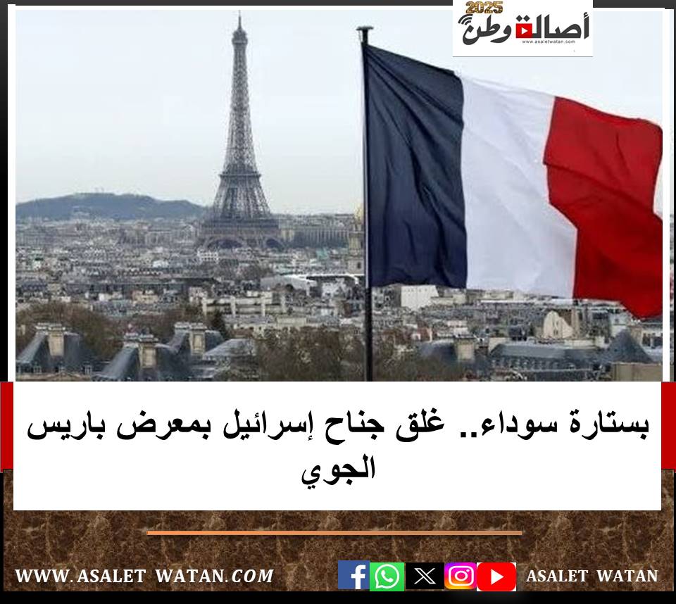 بستارة سوداء.. غلق جناح إسرائيل بمعرض باريس الجوي