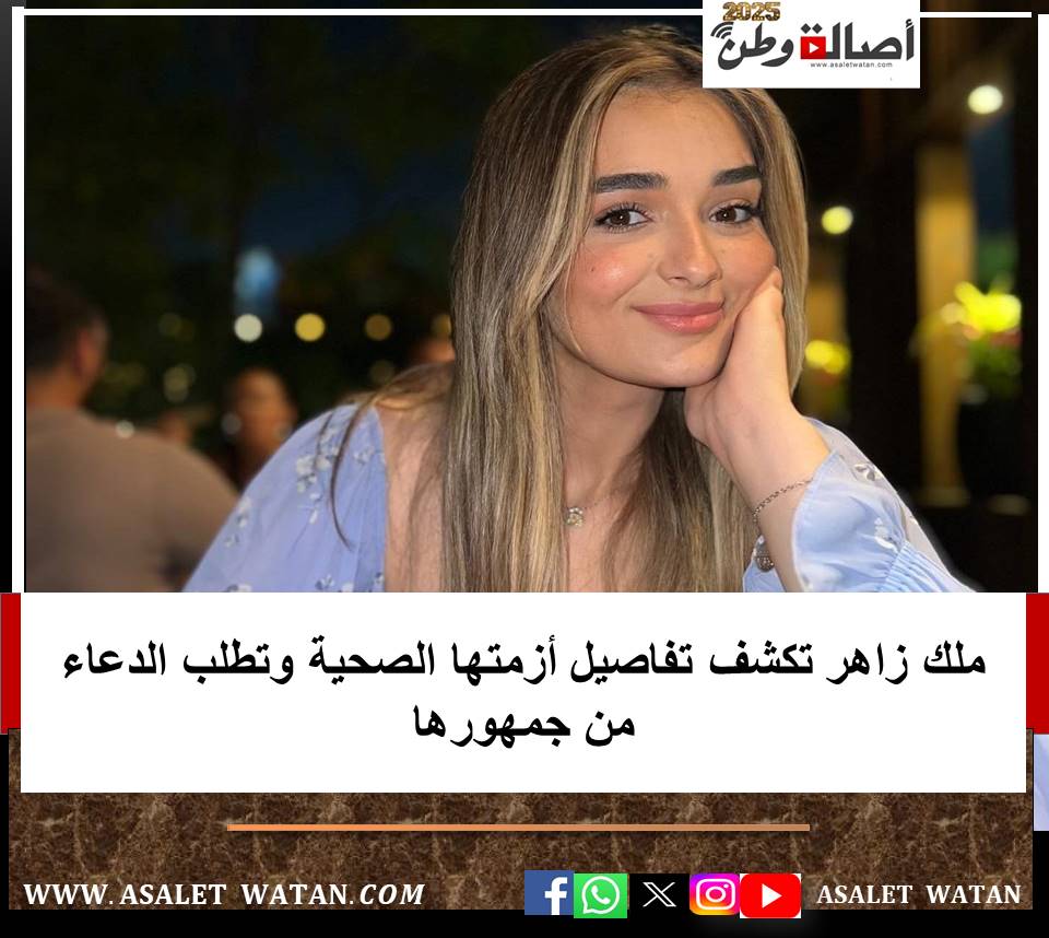 ملك زاهر تكشف تفاصيل أزمتها الصحية وتطلب الدعاء من جمهورها