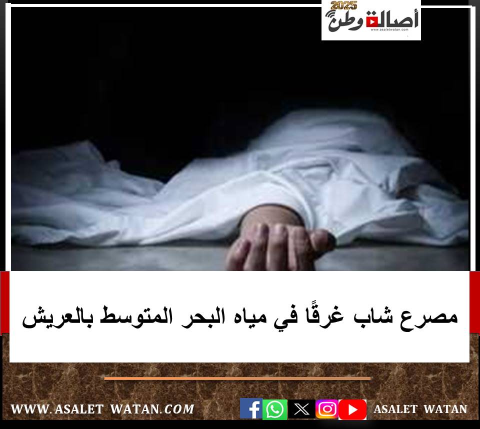 مصرع شاب غرقًا في مياه البحر المتوسط بالعريش