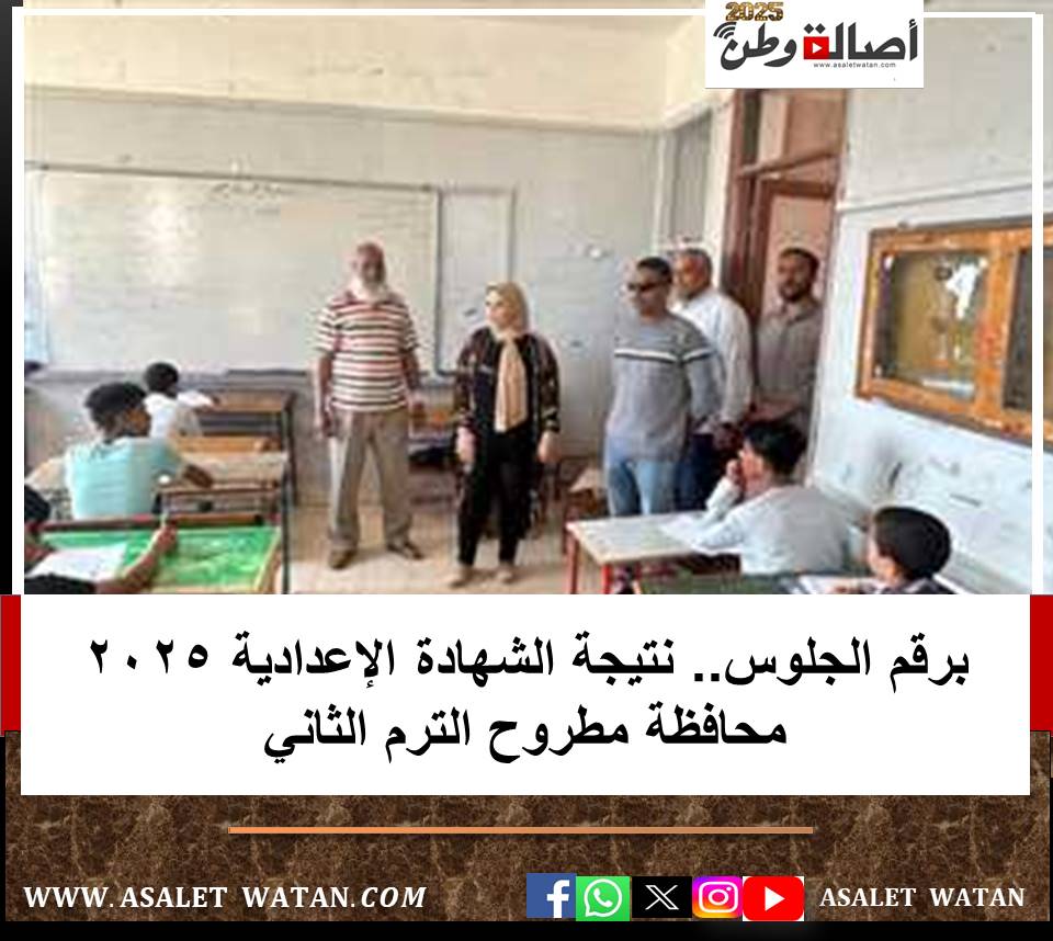 برقم الجلوس.. نتيجة الشهادة الإعدادية 2025 محافظة مطروح الترم الثاني