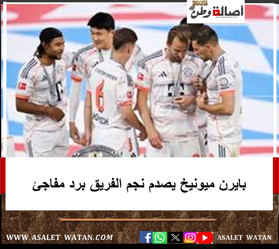 بايرن ميونيخ يصدم نجم الفريق برد مفاجئ