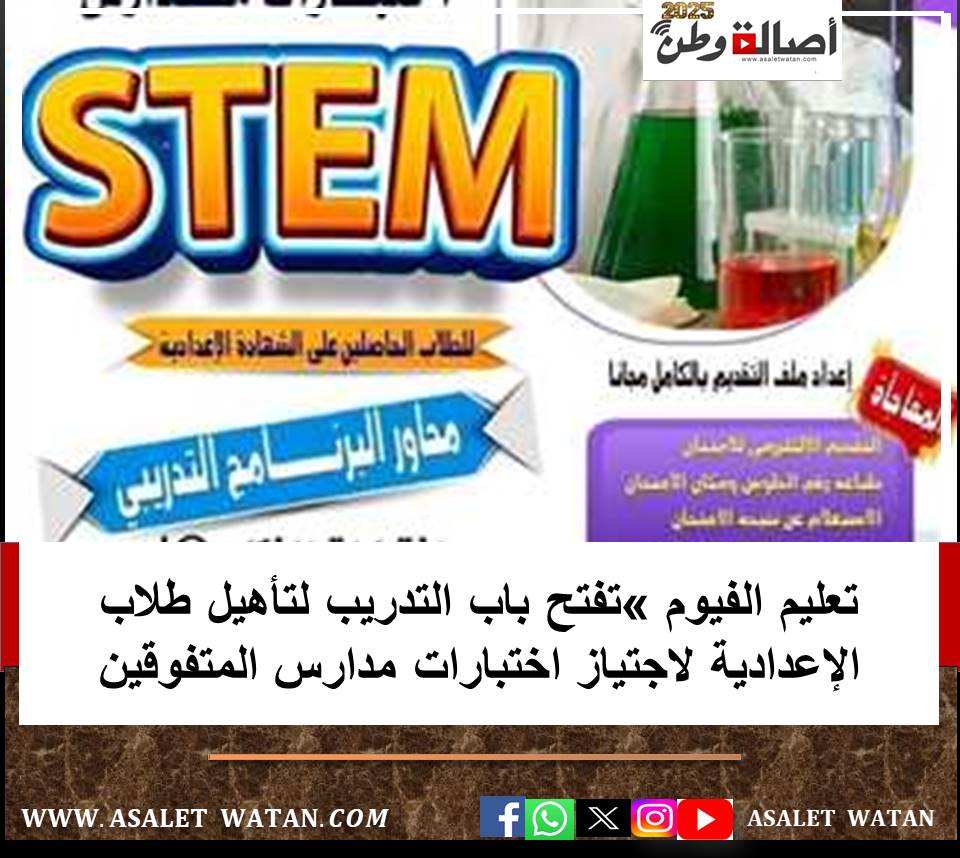 تعليم الفيوم »تفتح باب التدريب لتأهيل طلاب الإعدادية لاجتياز اختبارات مدارس المتفوقين