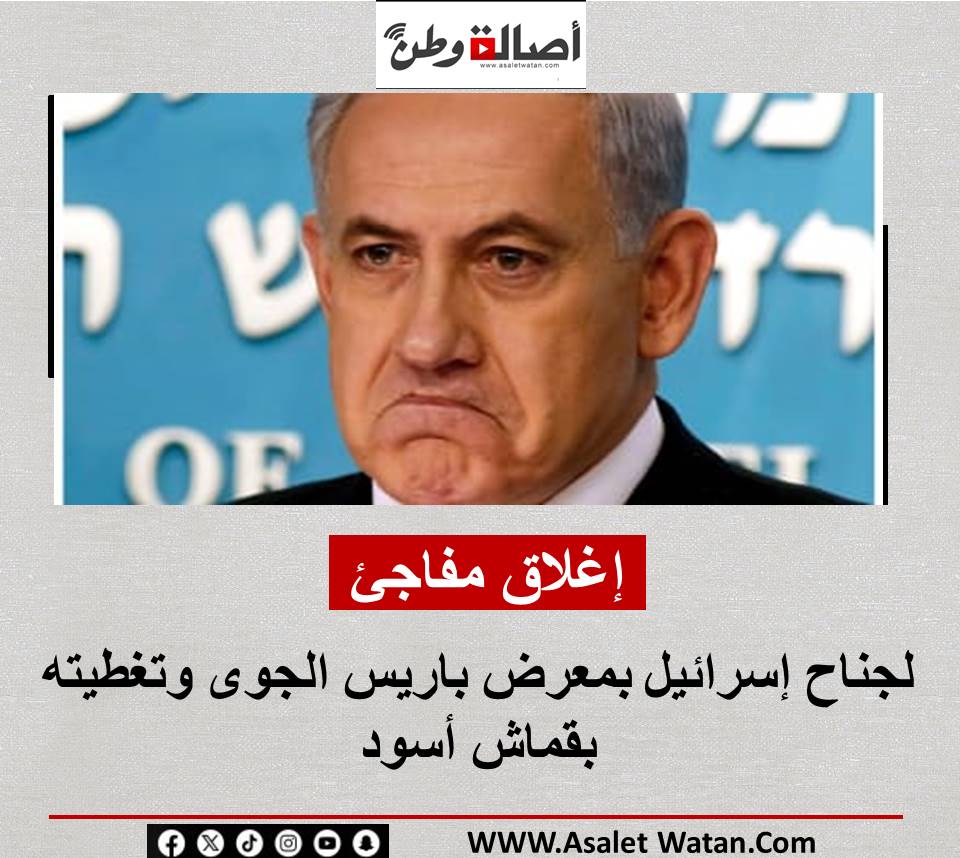 إغلاق مفاجئ لجناح إسرائيل بمعرض باريس الجوى وتغطيته بقماش أسود