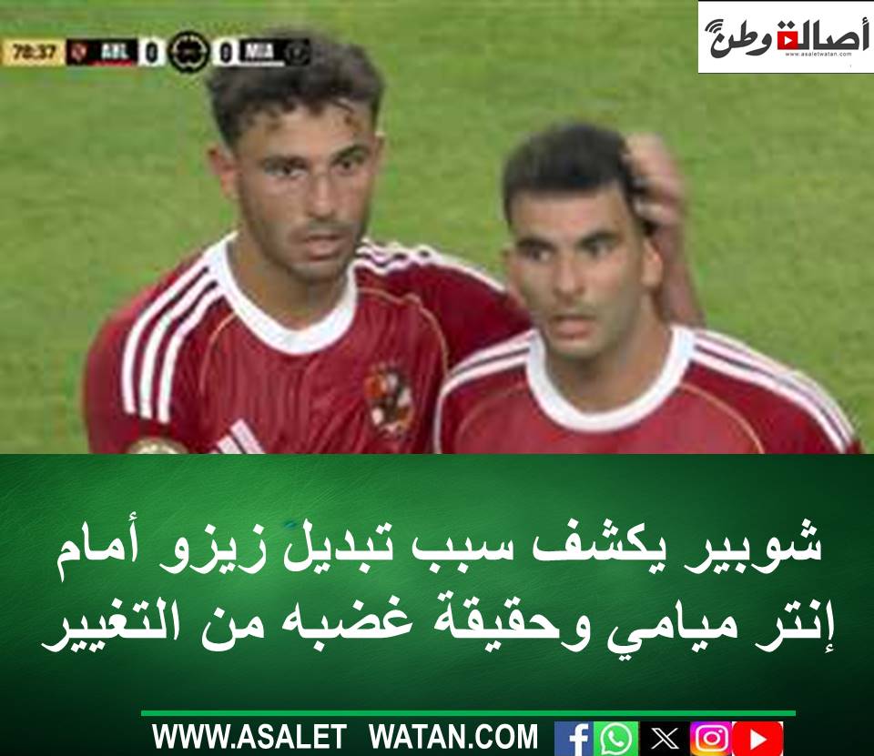 شوبير يكشف سبب تبديل زيزو أمام إنتر ميامي وحقيقة غضبه من التغيير