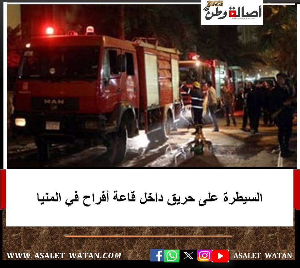 السيطرة على حريق داخل قاعة أفراح في المنيا