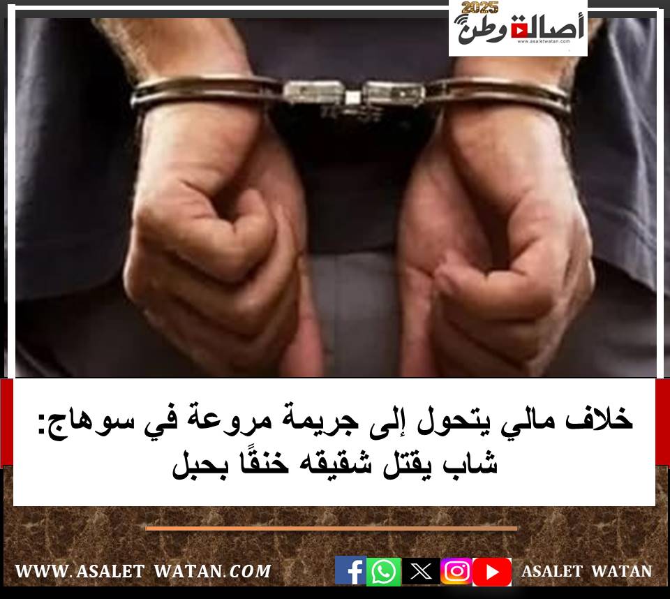 خلاف مالي يتحول إلى جريمة مروعة في سوهاج: شاب يقتل شقيقه خنقًا بحبل