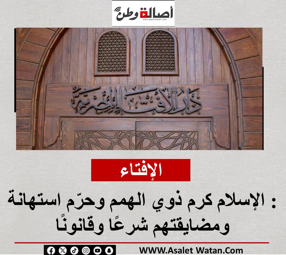 الإفتاء: الإسلام كرم ذوي الهمم وحرّم استهانة ومضايقتهم شرعًا وقانونًا