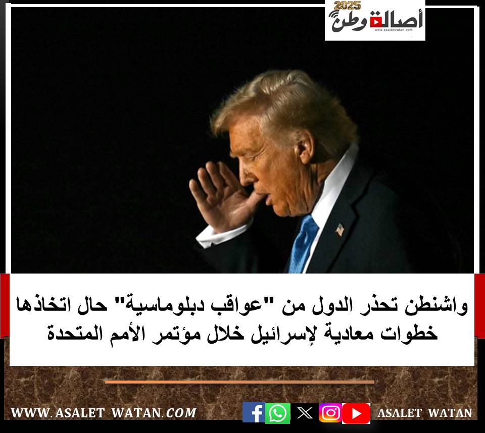 واشنطن تحذر الدول من “عواقب دبلوماسية” حال اتخاذها خطوات معادية لإسرائيل خلال مؤتمر الأمم المتحدة