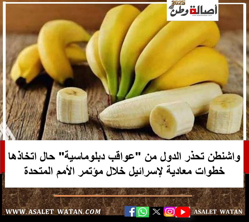 واشنطن تحذر الدول من “عواقب دبلوماسية” حال اتخاذها خطوات معادية لإسرائيل خلال مؤتمر الأمم المتحدة