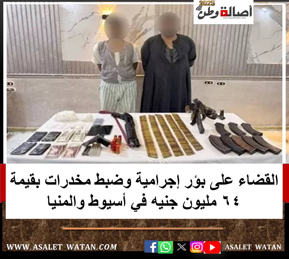 القضاء على بؤر إجرامية وضبط مخدرات بقيمة 64 مليون جنيه في أسيوط والمنيا