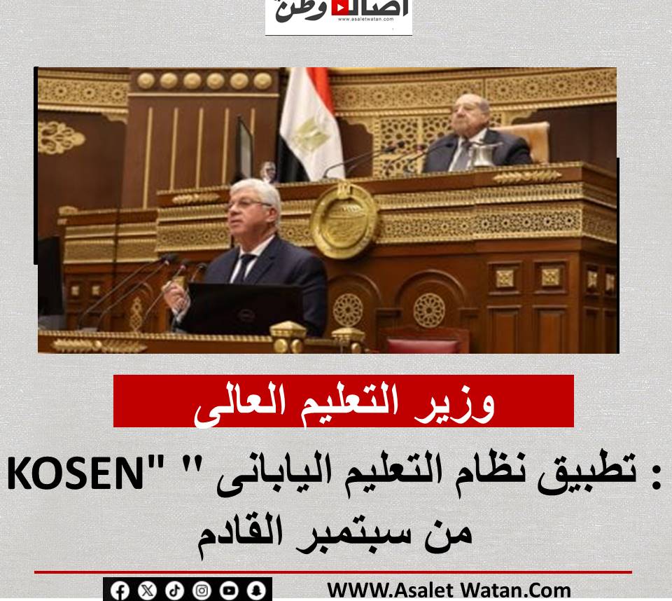 وزير التعليم العالى: تطبيق نظام التعليم اليابانى “KOSEN” من سبتمبر القادم