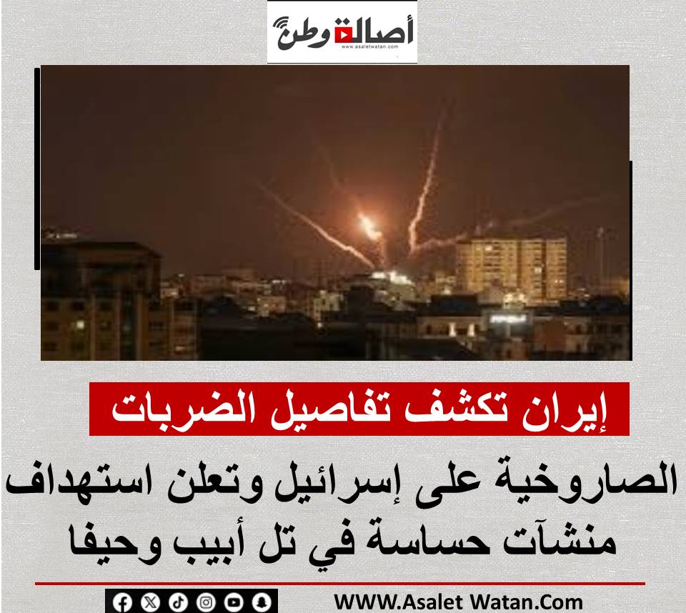 إيران تكشف تفاصيل الضربات الصاروخية على إسرائيل وتعلن استهداف منشآت حساسة في تل أبيب وحيفا