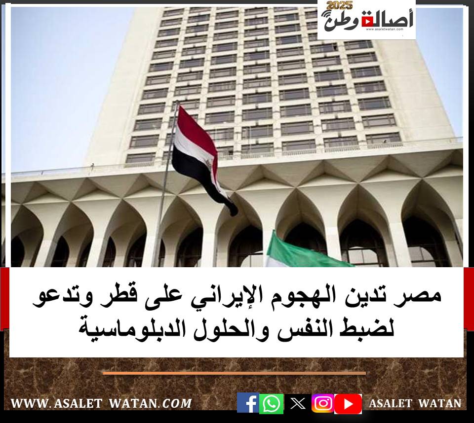 مصر تدين الهجوم الإيراني على قطر وتدعو لضبط النفس والحلول الدبلوماسية