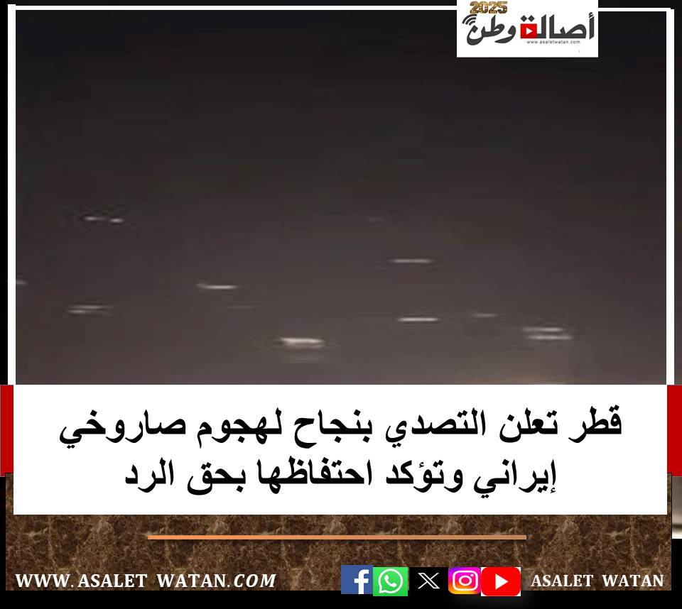 قطر تعلن التصدي بنجاح لهجوم صاروخي إيراني وتؤكد احتفاظها بحق الرد
