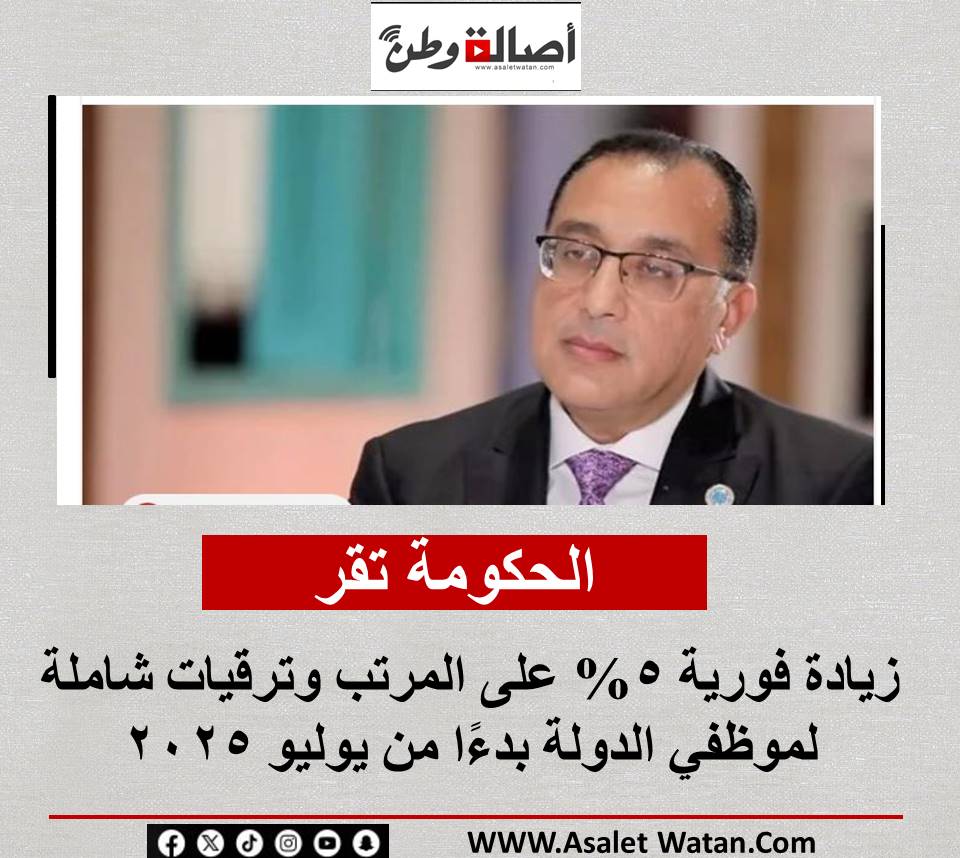 الحكومة تقر زيادة فورية 5% على المرتب وترقيات شاملة لموظفي الدولة بدءًا من يوليو 2025