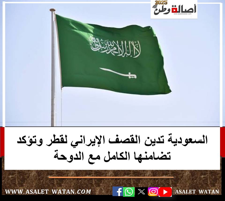 السعودية تدين القصف الإيراني لقطر وتؤكد تضامنها الكامل مع الدوحة