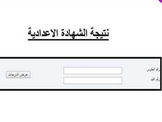 رابط نتيجة الشهادة الإعدادية 2025 بمحافظة سوهاج بالاسم ورقم الجلوس (فور اعتمادها)