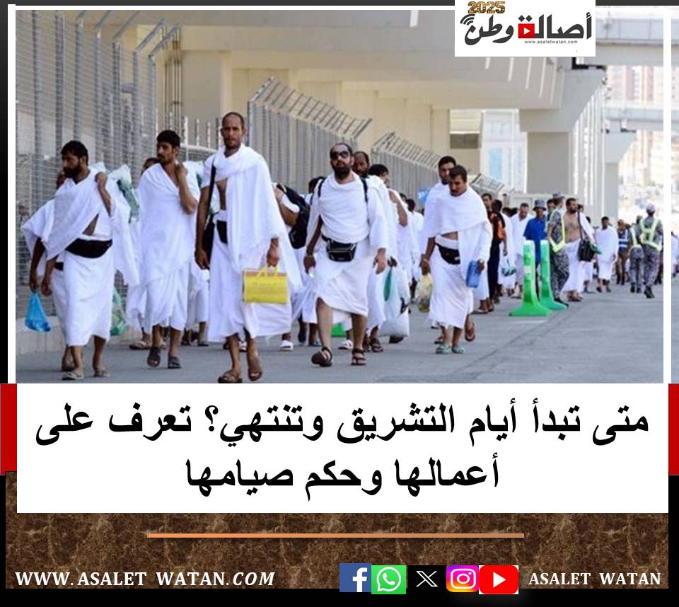 متى تبدأ أيام التشريق وتنتهي؟ تعرف على أعمالها وحكم صيامها
