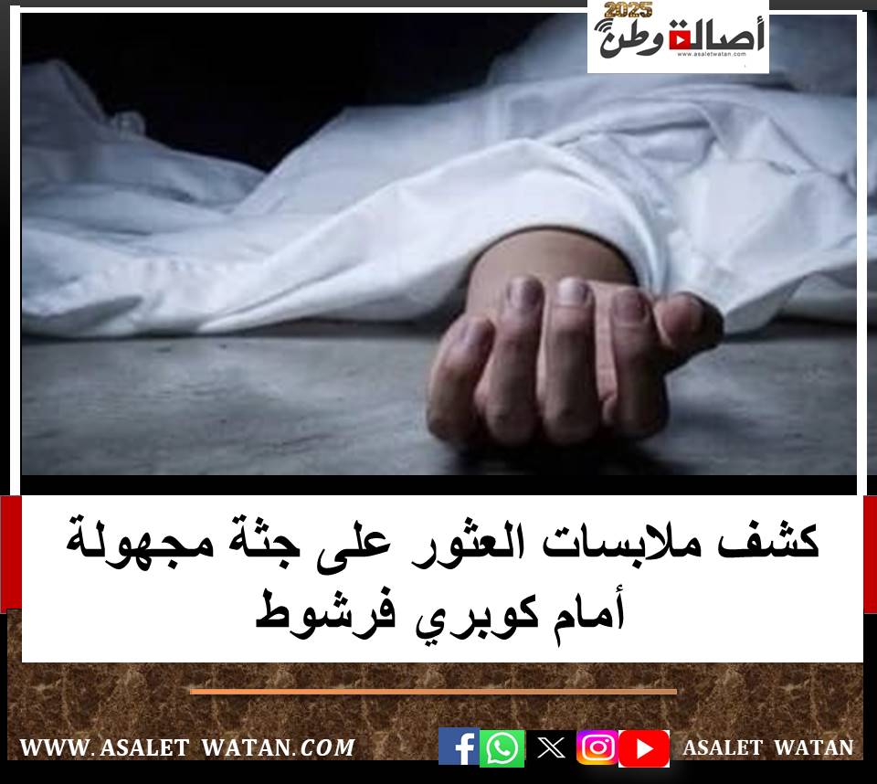 كشف ملابسات العثور على جثة مجهولة أمام كوبري فرشوط