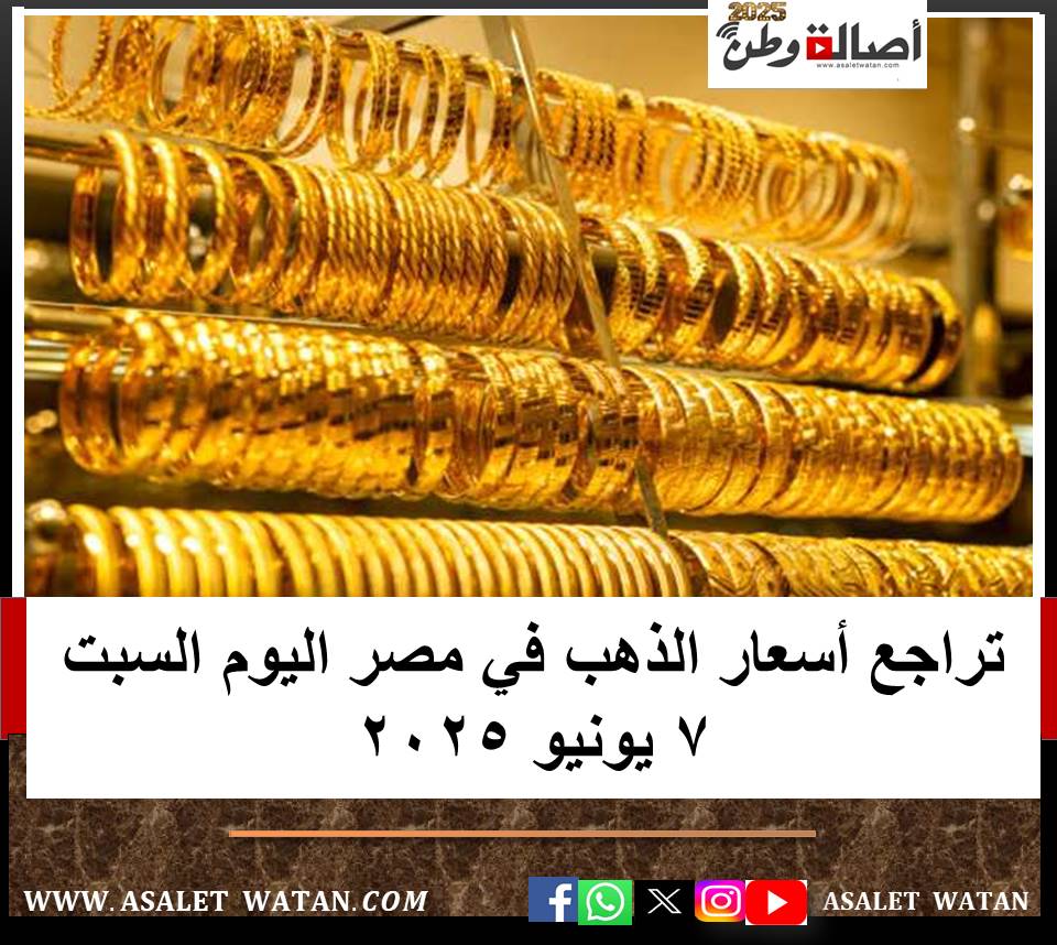 تراجع أسعار الذهب في مصر اليوم السبت 7 يونيو 2025