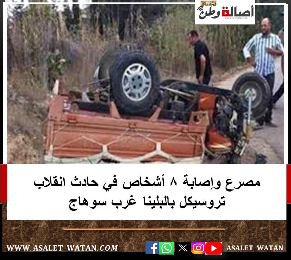مصرع وإصابة 8 أشخاص في حادث انقلاب تروسيكل بالبلينا غرب سوهاج