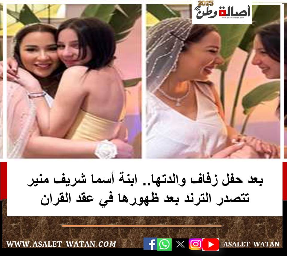 بعد حفل زفاف والدتها.. ابنة أسما شريف منير تتصدر الترند بعد ظهورها في عقد القران