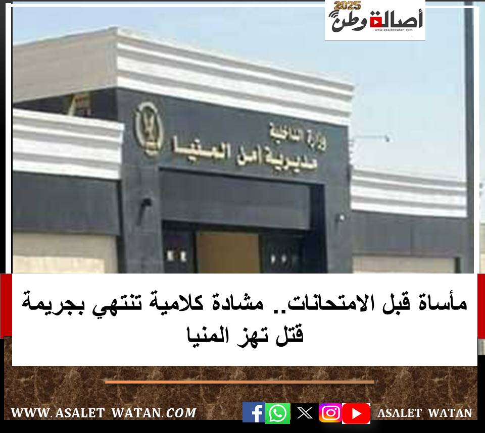 مأساة قبل الامتحانات.. مشادة كلامية تنتهي بجريمة قتل تهز المنيا