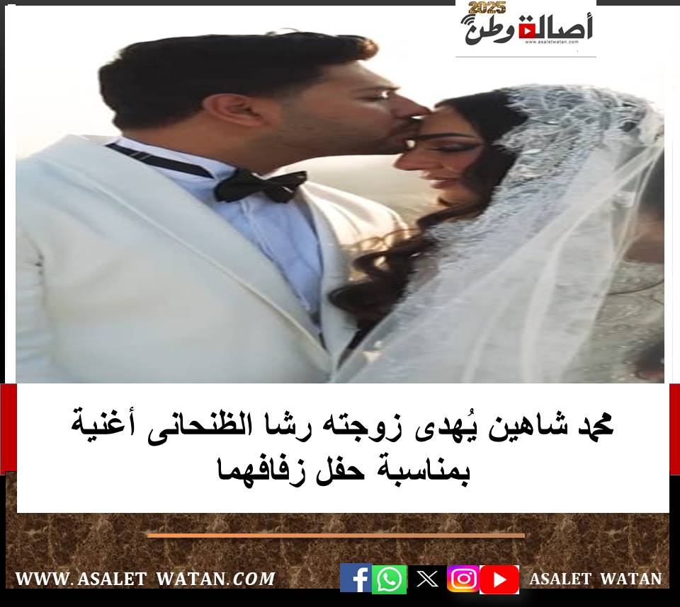 محمد شاهين يُهدى زوجته رشا الظنحانى أغنية بمناسبة حفل زفافهما