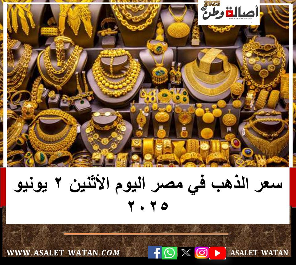 سعر الذهب في مصر اليوم الأثنين 2 يونيو 2025