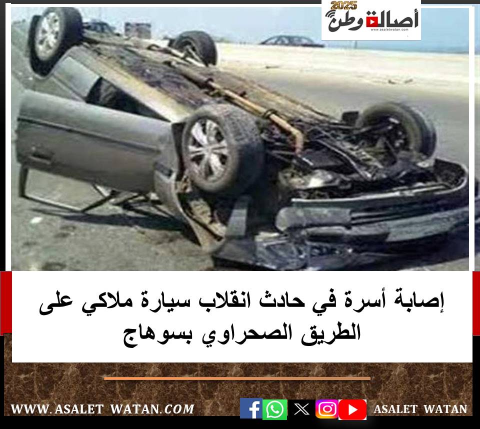 إصابة أسرة في حادث انقلاب سيارة ملاكي على الطريق الصحراوي بسوهاج