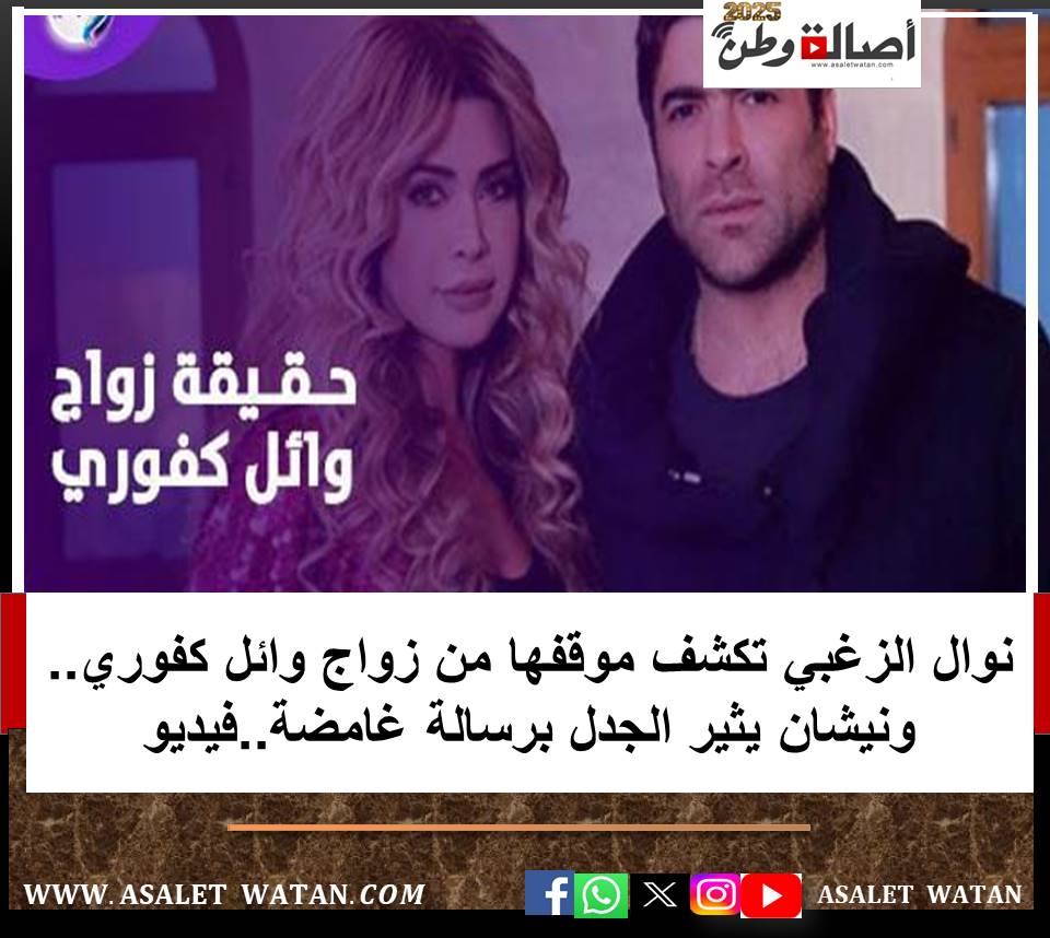 نوال الزغبي تكشف موقفها من زواج وائل كفوري.. ونيشان يثير الجدل برسالة غامضة..فيديو