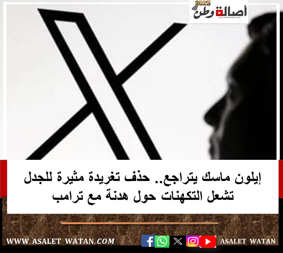 إيلون ماسك يتراجع.. حذف تغريدة مثيرة للجدل تشعل التكهنات حول هدنة مع ترامب