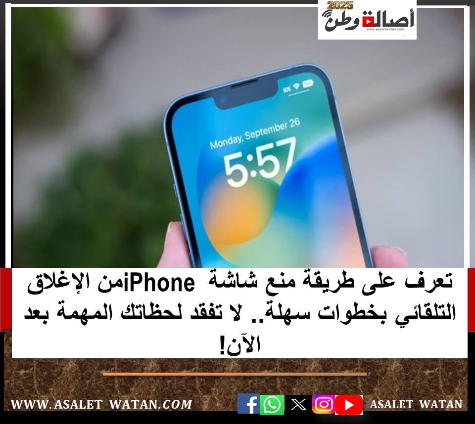تعرف على طريقة منع شاشة iPhone من الإغلاق التلقائي بخطوات سهلة.. لا تفقد لحظاتك المهمة بعد الآن!