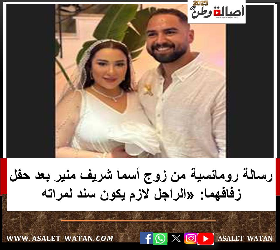 رسالة رومانسية من زوج أسما شريف منير بعد حفل زفافهما: «الراجل لازم يكون سند لمراته
