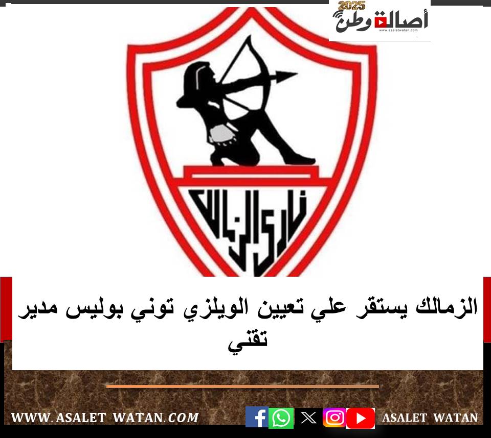 الزمالك يستقر علي تعيين الويلزي توني بوليس مدير تقني