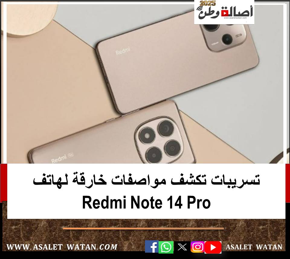 تسريبات تكشف مواصفات خارقة لهاتف Redmi Note 14 Pro