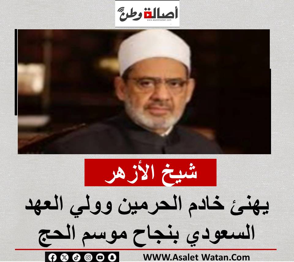 شيخ الأزهر يهنئ خادم الحرمين وولي العهد السعودي بنجاح موسم الحج