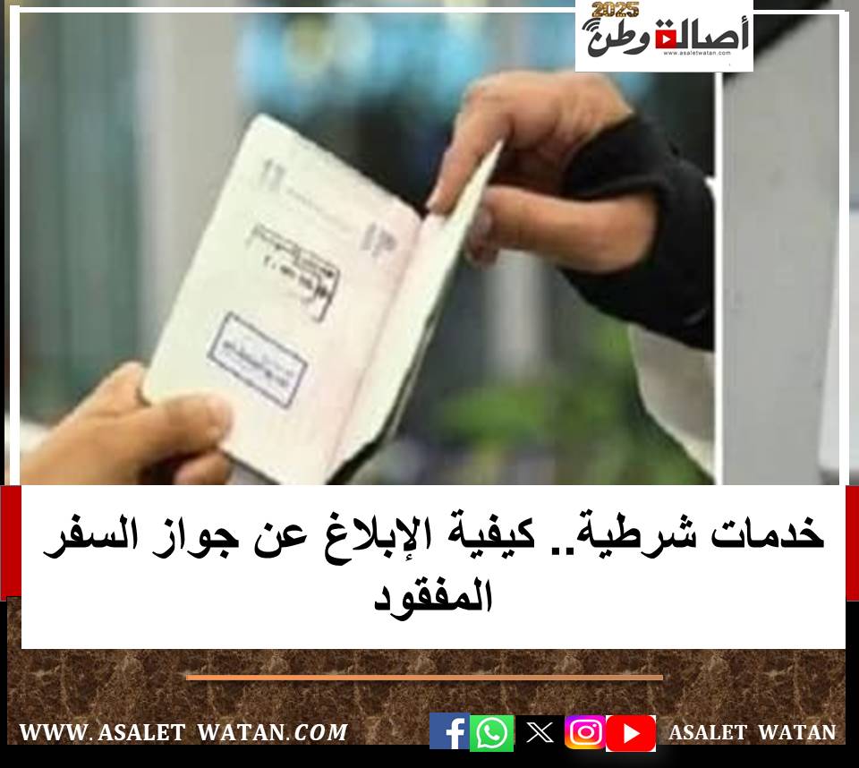خدمات شرطية.. كيفية الإبلاغ عن جواز السفر المفقود
