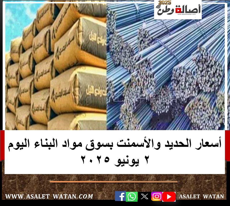 أسعار الحديد والأسمنت بسوق مواد البناء اليوم 2 يونيو 2025
