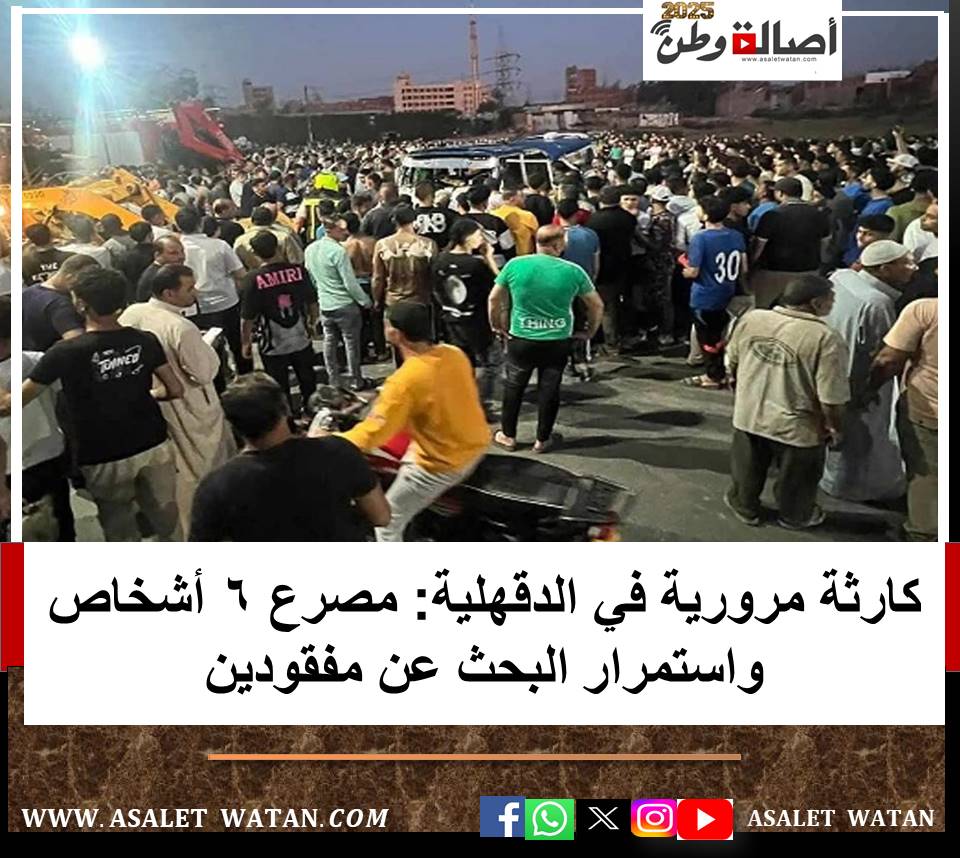 كارثة مرورية في الدقهلية: مصرع 6 أشخاص واستمرار البحث عن مفقودين