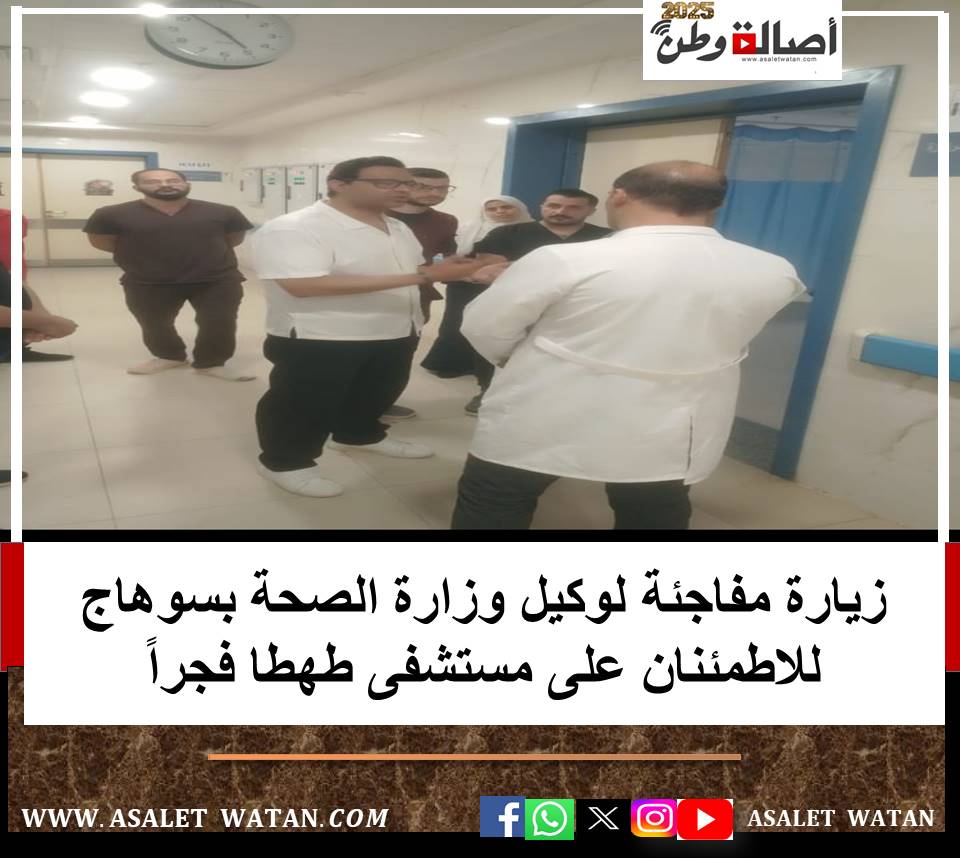 زيارة مفاجئة لوكيل وزارة الصحة بسوهاج للاطمئنان على مستشفى طهطا فجراً