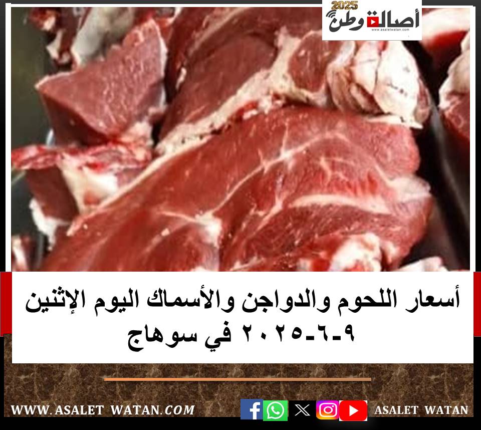 أسعار اللحوم والدواجن والأسماك اليوم الإثنين 9-6-2025 في سوهاج
