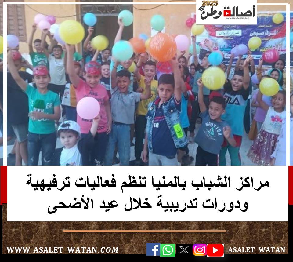 مراكز الشباب بالمنيا تنظم فعاليات ترفيهية ودورات تدريبية خلال عيد الأضحى