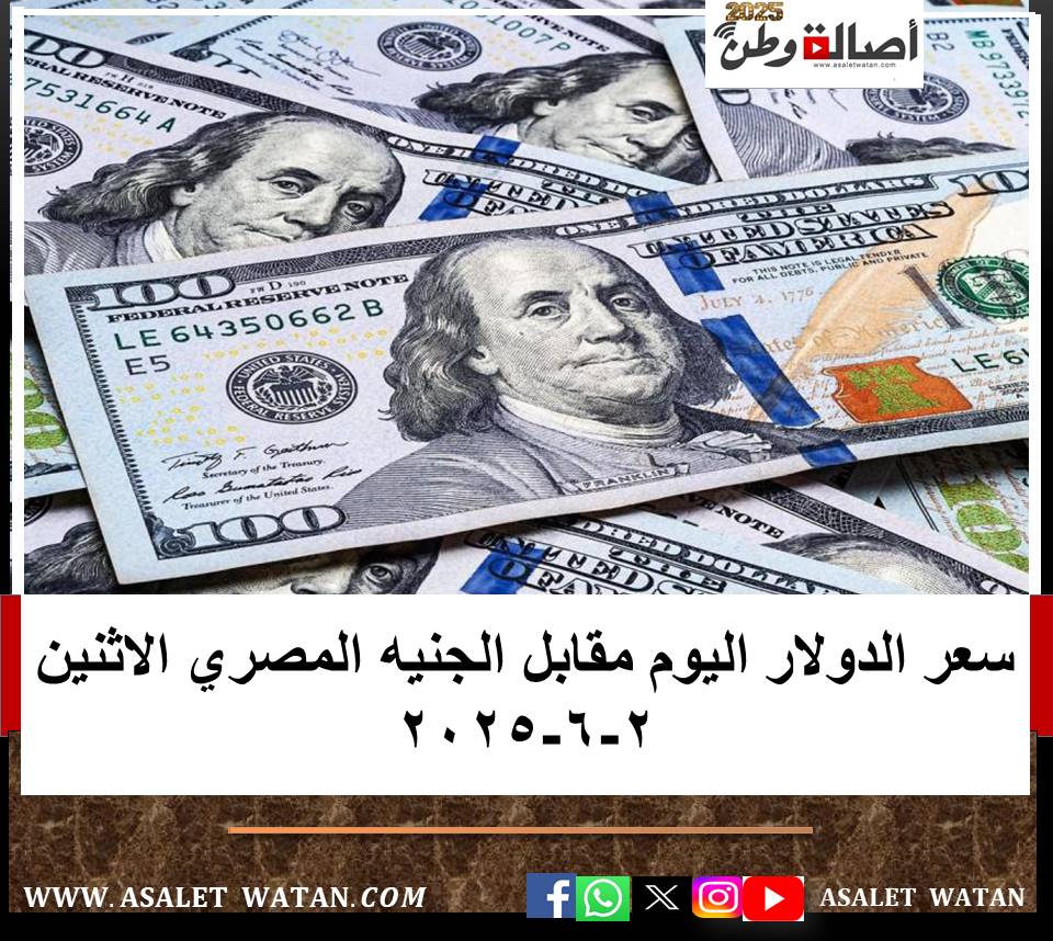سعر الدولار اليوم مقابل الجنيه المصري الاثنين 2-6-2025