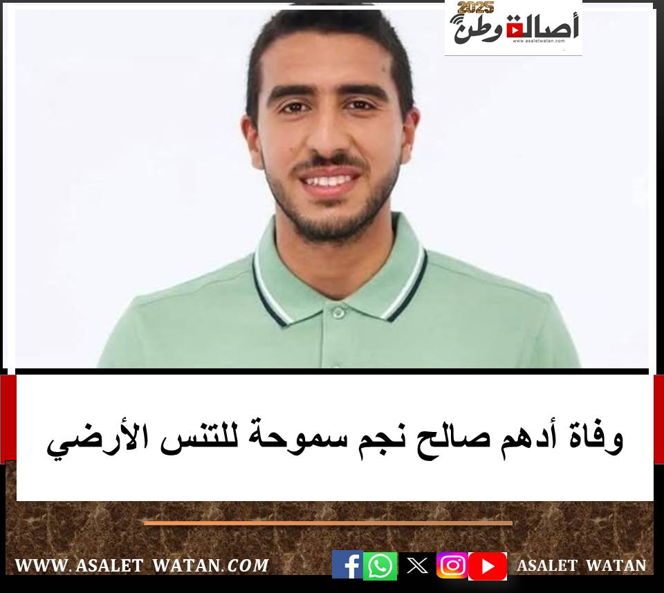 وفاة أدهم صالح نجم سموحة للتنس الأرضي
