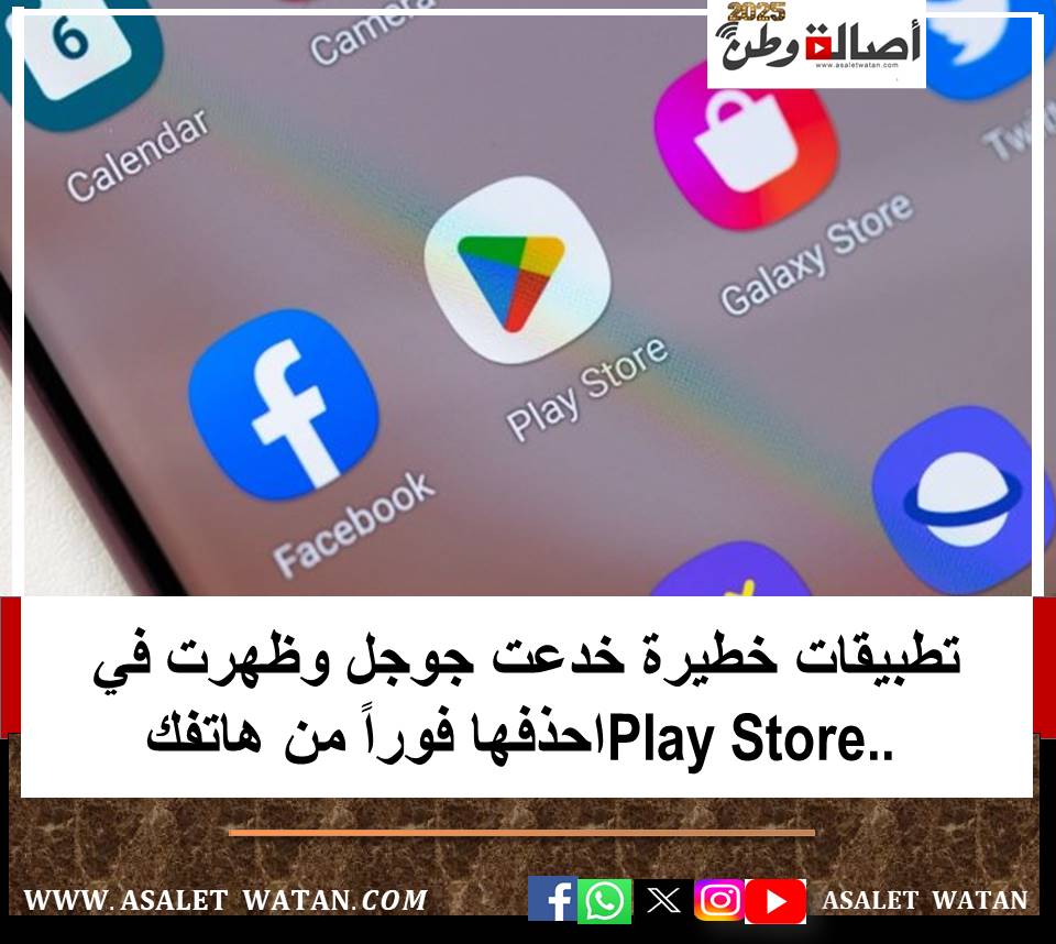 تطبيقات خطيرة خدعت جوجل وظهرت في Play Store.. احذفها فوراً من هاتفك