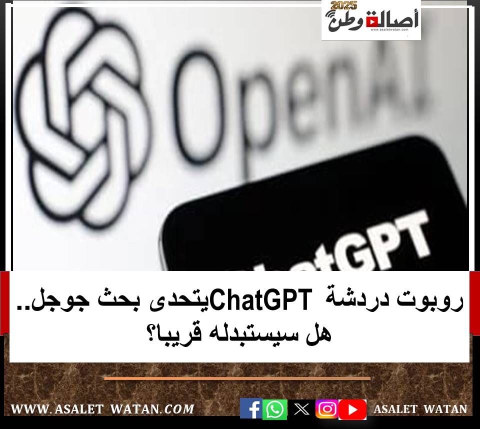 روبوت دردشة ChatGPT يتحدى بحث جوجل.. هل سيستبدله قريبا؟
