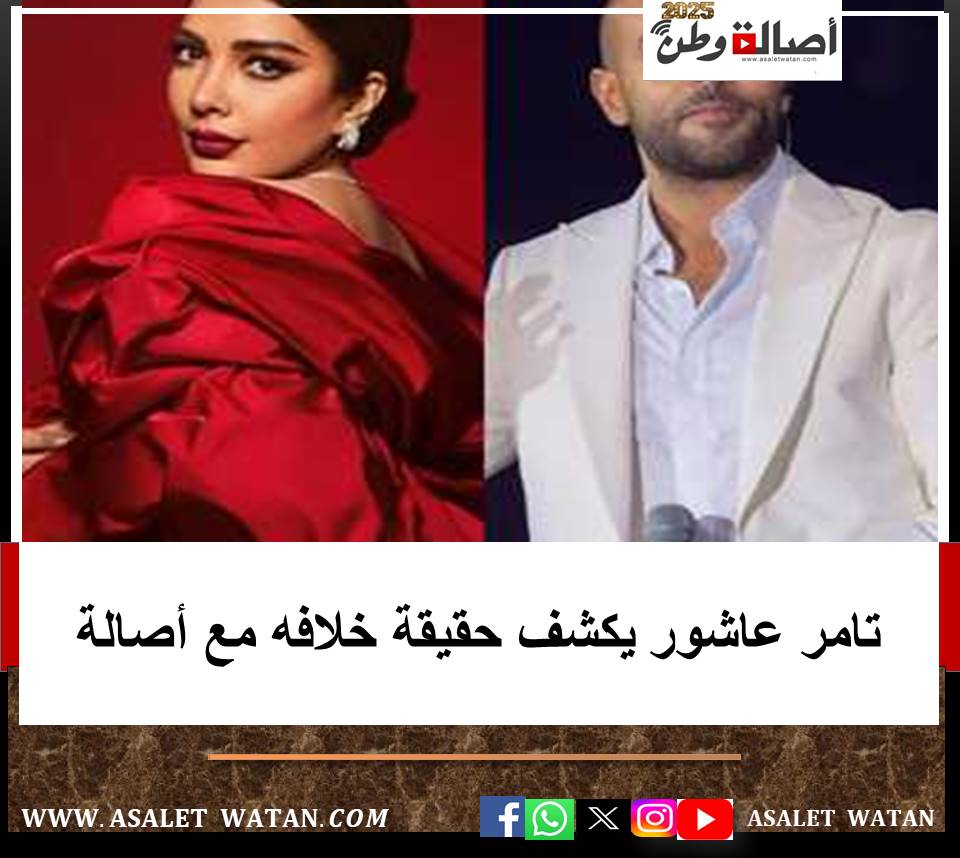 تامر عاشور يكشف حقيقة خلافه مع أصالة